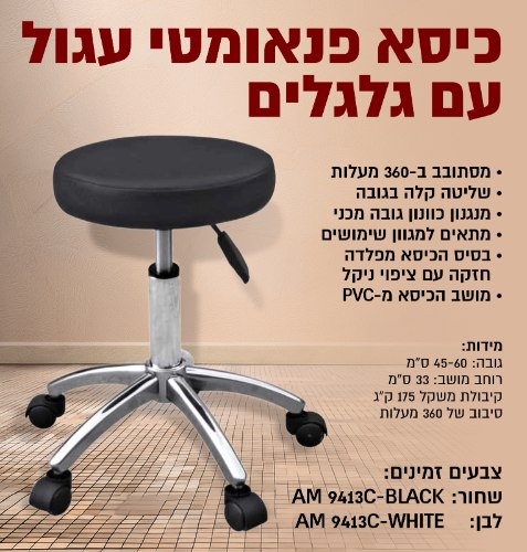 כסא פנאומטי עגול עם גלגלים
