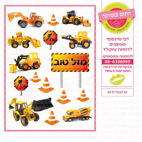 טרקטורים 02 - דף סוכר או טרנספר לבחירה