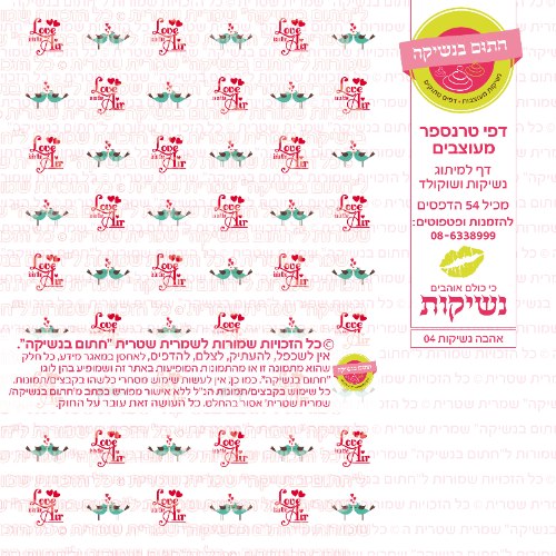 אהבה נשיקות 04- טרנספר