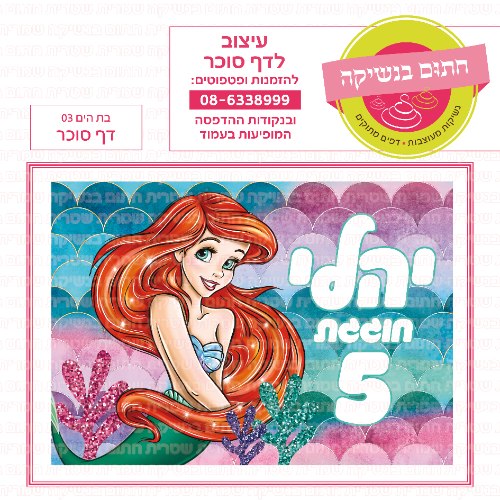 בת הים 03 דף סוכר מלבני