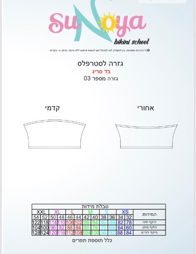 חזיית סטרפלס - גזרה דיגיטלית