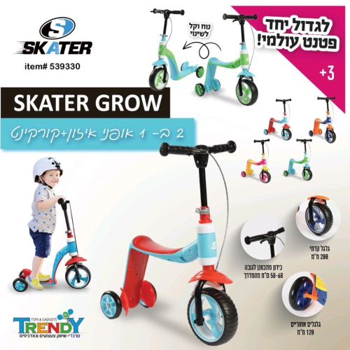 אופני איזון + קורקינט 2 ב-1 פטנט עולמי - SKATER GROW