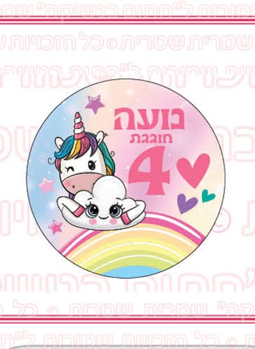 דף 24 מדבקות עגולות קוטר 4 ס"מ - חד קרן 05