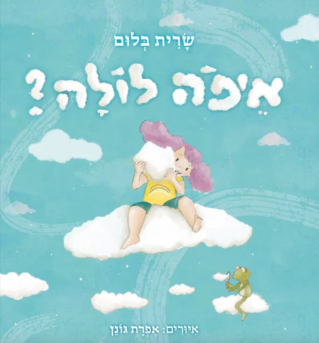 איפה לולה, סיפור לילה טוב לפעוטות ספר תרומה של שרית בלום