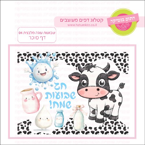 דף סוכר שבועות עוגה מלבנית 04