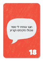 הטון קובע – משחק תקשורת מקרבת
