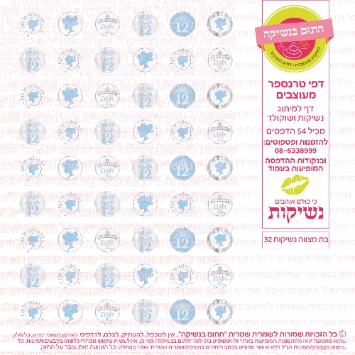 בת מצווה נשיקות 32 אישי- טרנספר