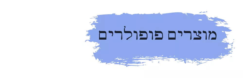 מוצרים פופולרים - Toffee store