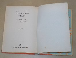 תמונות מספרות ספר ילדים בגיל 3-5 כריכה קשה 1972 ציורים הכטקופף; הוצאת יבנה