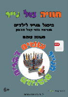 חנוכה שמח