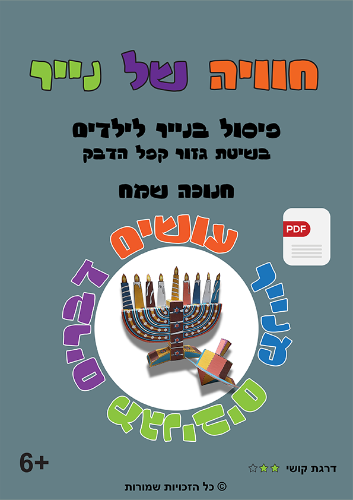 חנוכה שמח