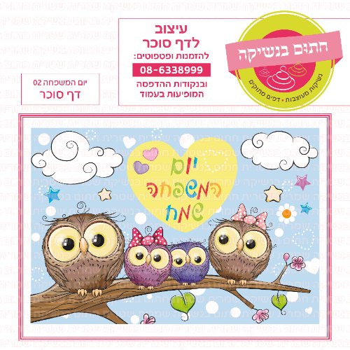 יום המשפחה עוגה דף סוכר 02