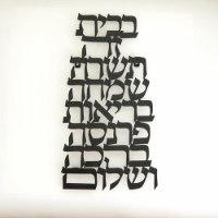 שלט קיר ברכת הבית  מעוצבת - עברית  בצבע שחור