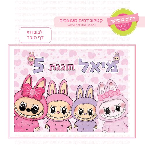 לבובו 01 דף סוכר מלבני- אישי
