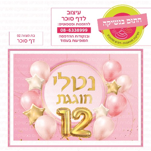 בת מצווה דף סוכר מלבני 02