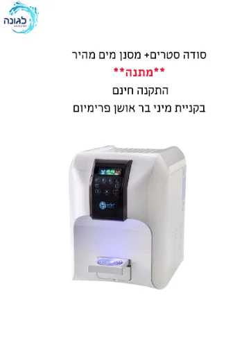 מיני בר אושן פרימיום כולל מסנן מים מהיר + התקנה חינם ומתנה - מכשיר סודה סטרים