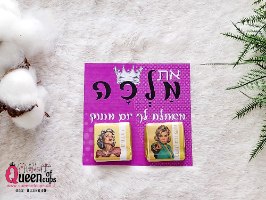 ממתקים ממותגים - את מלכה, גלויה עם שוקולד שוקולד ממותג עם מילות העצמה.