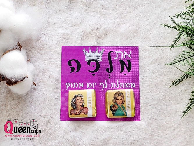 ממתקים ממותגים - את מלכה