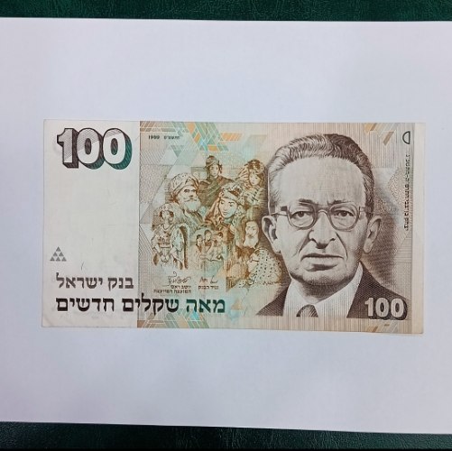 שטר מאה שקלים 100 שקלים חדשים, יצחק בן צבי,בנק ישראל-שנת 1989