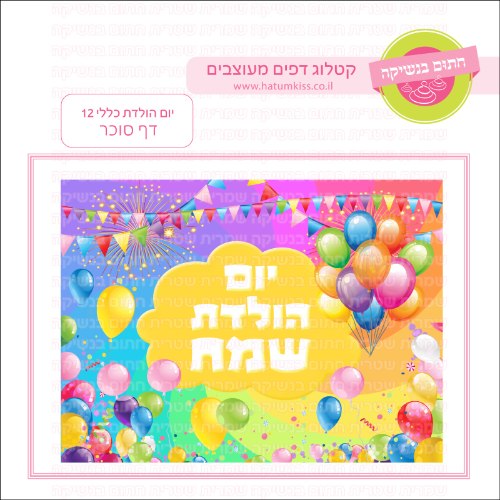 יום הולדת כללי 12 דף סוכר מלבני