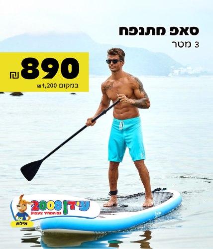 סאפ מתנפח 3 מטר