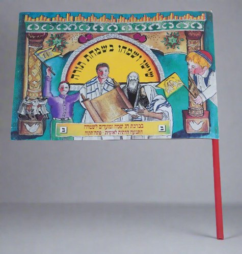 דגל שמחת תורה מקרטון, המפד"ל וינטאג' ישראל שנות ה- 70-80