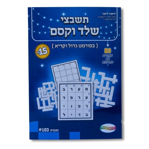 תשבצי שלד וקסם