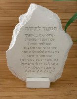 מעמד "מזמור לתודה” דמוי אבן – בטון פולימרי