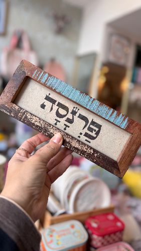 מסגרת מילה טובה - פרנסה
