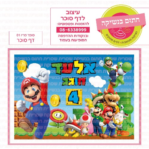 סופר מריו 01 דף סוכר מלבני- אישי