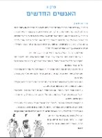 עושים עניין הספר ללומדי עברית ברמת ביניים - טקסטים, תחביר ופועל