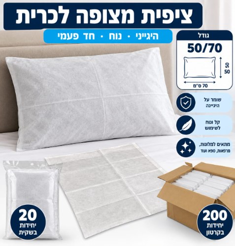 כיסוי כרית חד פעמי מאל בד 50x70 ס"מ – 20 יחידות