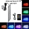 72 לדים עם שלט שקע usb - תאורת אווירה לרכב