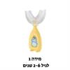 מידה 1 צהוב - מברשת שיניים לילדים U360