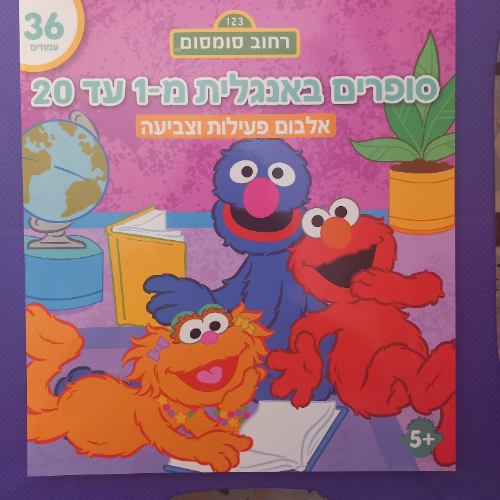 קידו בוקס - אלבום  פעילות וצביעה סופרים באנגלית מ-1 עד 20  רחוב סומסום  - 8103 KIDDO B00KS