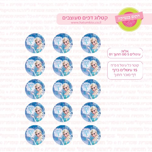 אלזה עיגולים 01 דף סוכר / טרנספר קוטר 4/5/6 לבחירה