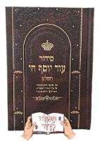סידור עוד יוסף חי צבע חום