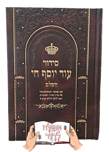 סידור עוד יוסף חי המפואר