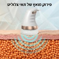 מכשיר להעלמת צלוליט ומיצוק הגוף