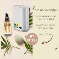 מפיץ ריח חכם + בקבוק שמן + משלוח חינם