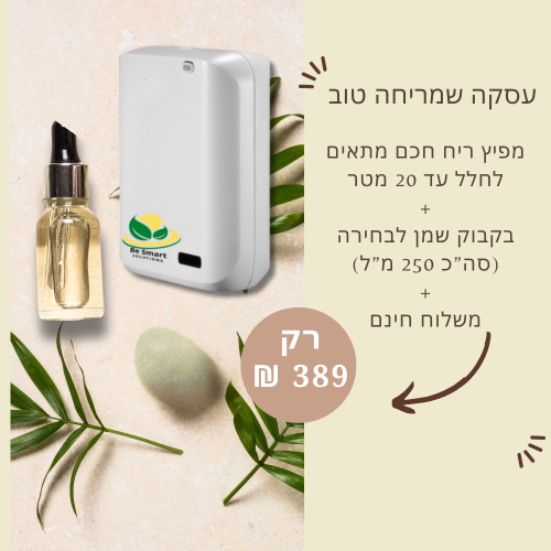 מפיץ ריח חכם + בקבוק שמן + משלוח חינם