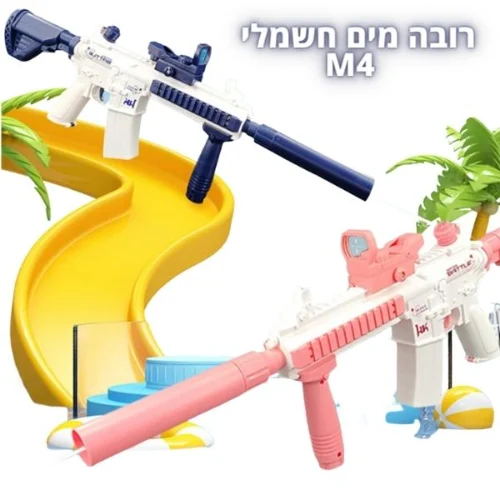 רובה מים חשמלי לילדים M4