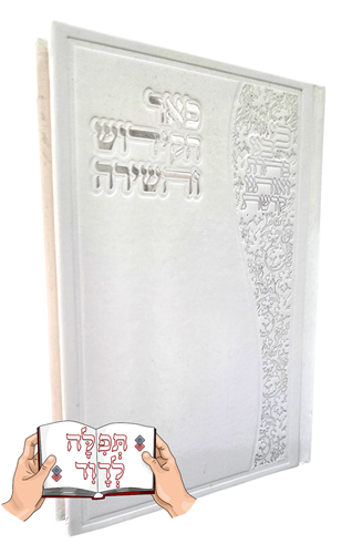 פאר הקידוש והשירה