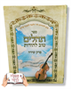 טוב להודות דפים מהודרים גודל רגיל - תהילים עם שם