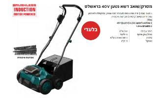 מסרק/שואב דשא נטען KR-9900-Li-BRUSH מבית KRAUSS