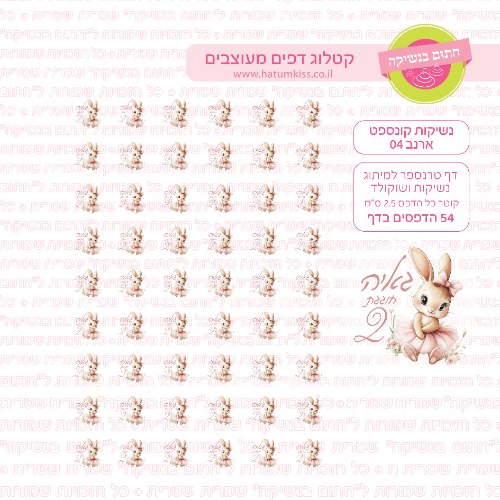 ארנב 04 - דף טרנספר לנשיקות