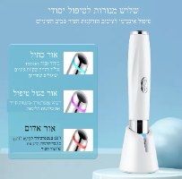 מכשיר טשטוש כהויות לעיניים LIFT EYE IPL