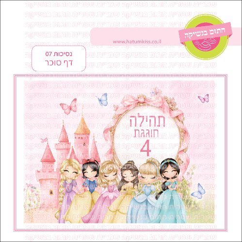 נסיכות 07 דף סוכר