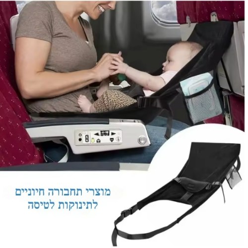 מיטת מטוס לתינוקות - הפתרון הנוח, הבטוח והחכם לטיסות