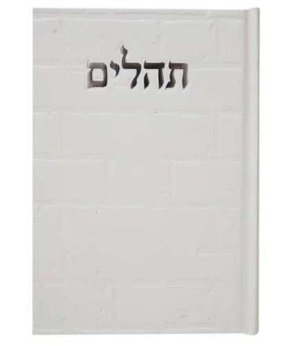 תהילים דגם חומה